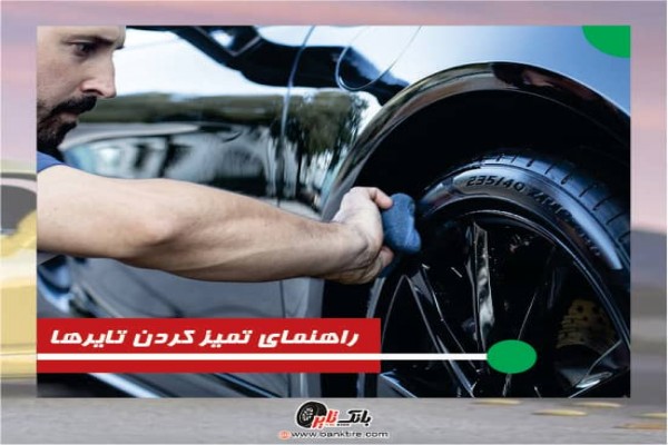 راهنمای تمیز کردن لاستیک